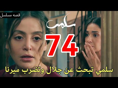 مسلسل سلمي ملخص الحلقه 74 سلمي تضر ب ميرنا