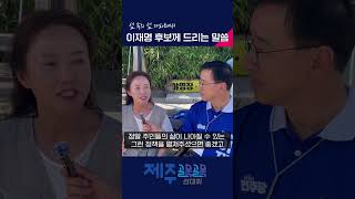 이재명 후보님! 남쪽 섬에도 사람이 살고 있습니다 | 국회의원 위성곤 #지금은이재명 #진짜대한민국 #제주 #서귀포시 #골목골목