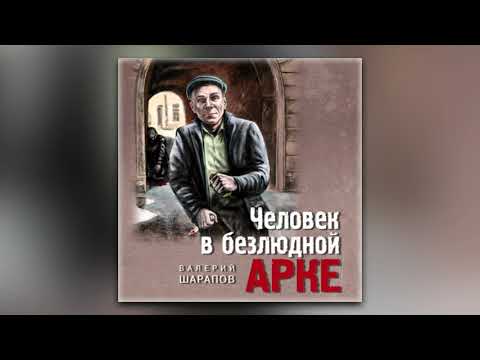 Валерий Шарапов - Человек в безлюдной арке (аудиокнига)