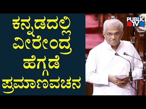 Veerendra Heggade Takes Oath As Rajya Sabha Memeber In Kannada | Public TV