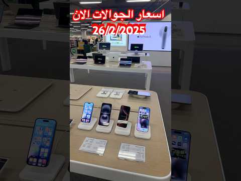 اسعار الجوالات بالسوق السعودي الان ترندالسعوديه عروض جرير ابتسم فنبيك محمد مليون
