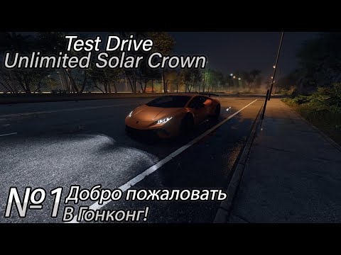 ДОБРО ПОЖАЛОВАТЬ В ГОНКОНГ! Прохождение Test Drive Unlimited Solar Crown (Серия 1)