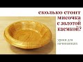 Сколько стоит мисочка с золотой каемкой ? Wooden bowl.