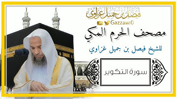سورة التكوير | الشيخ فيصل غزاوي.