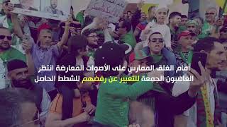 الجمعة الثانية عشر الجزائريون صائمون، قائمون، للحراك مساندون.