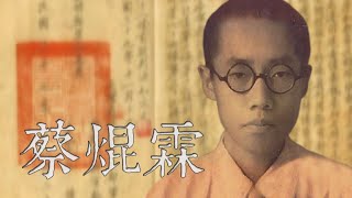【台灣演義】蔡焜霖2022.02.27 | Taiwan History 