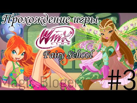 Выполнил невыполнимые задания! Прохождение игры u0022Winx Fairy School - Винкс Школа Фейu0022 | 3 часть ✨