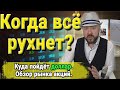 Когда всё рухнет? Кризис и его механизм. Инвестиции. Акции и Курс доллара. Недвижимость и валюта.