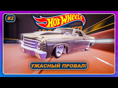 Видео: Hot Wheels Unleashed (2021) - УЖАСНЫЙ ПРОВАЛ! \ Прохождение на русском #2