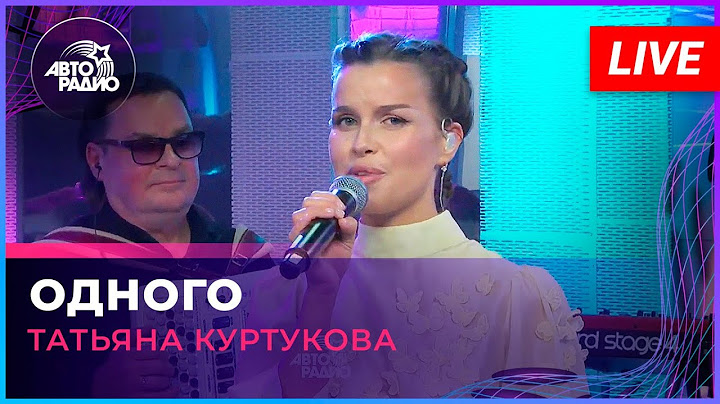 Татьяна Куртукова - Одного (LIVE @ Авторадио)