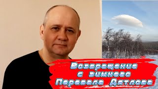 Олег Таймень: Возвращение с зимнего ПЕРЕВАЛА ДЯТЛОВА