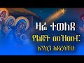 ዛሬ ተወለደ የገና የልደት መዝሙር እንኳን አደረሳችሁ Ye Lidet Mezmur Orthodox Mezmur Zemarihabtamu12 ዛሬ ተወለደ የገና የልደት መዝሙር እንኳን አደረሳችሁ Ye Lidet Mezmur Orthodox Mezmur Zemarihabtamu12