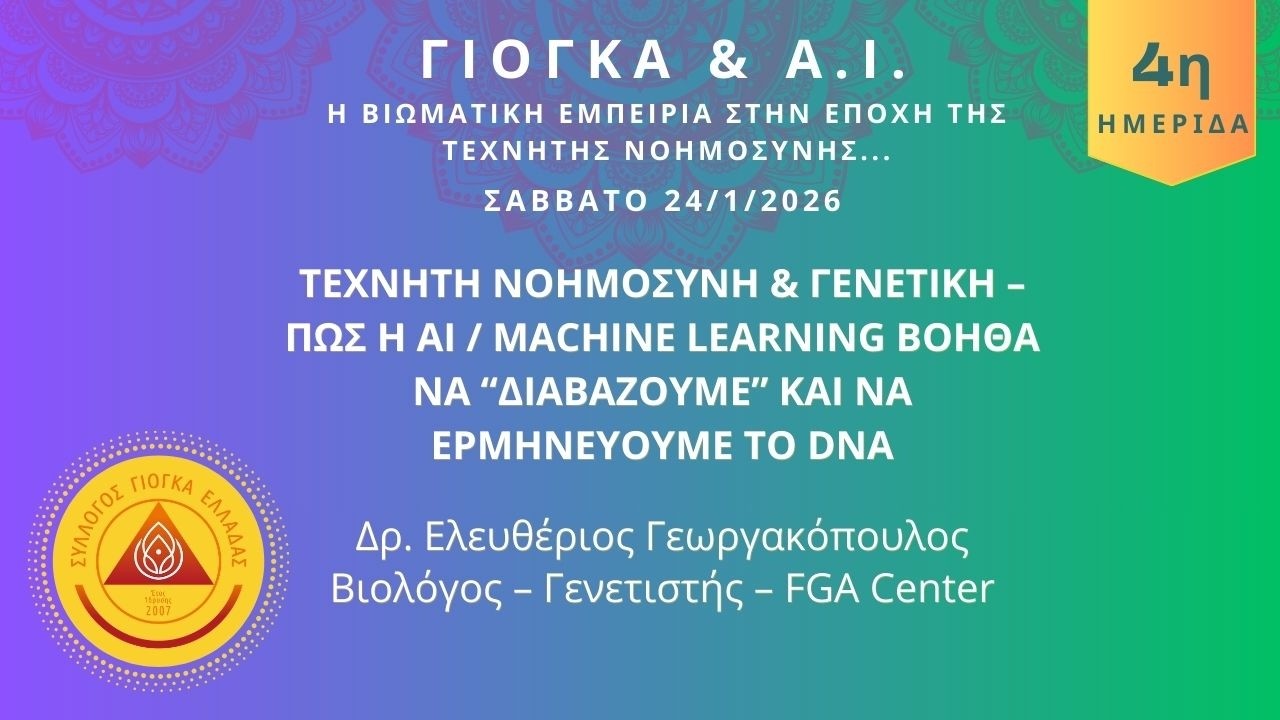 ΤΕΧΝΗΤΗ ΝΟΗΜΟΣΥΝΗ & ΓΕΝΕΤΙΚΗ–ΠΩΣ Η AI/MACHINE LEARNING ΒΟΗΘΑ ΝΑ ΔΙΑΒΑΖΟΥΜΕ ΚΑΙ ΝΑ ΕΡΜΗΝΕΥΟΥΜΕ ΤΟ DNA