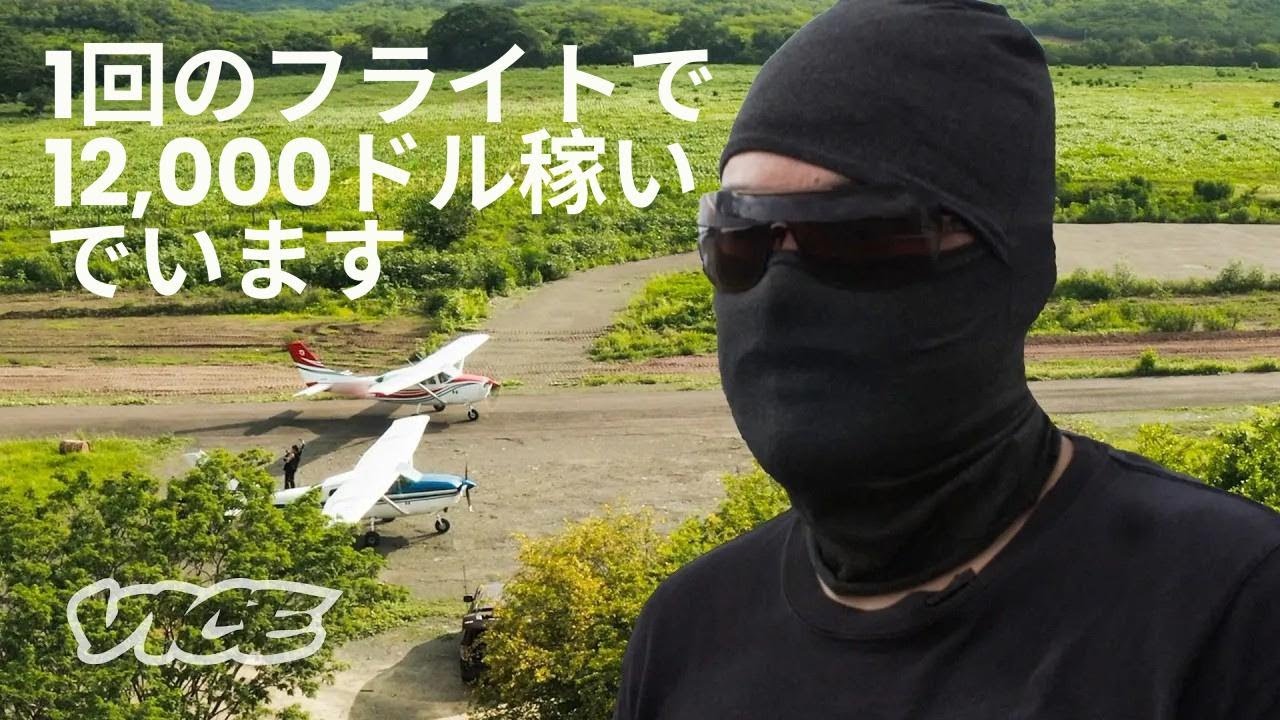 メキシコの悪名高いナルコパイロットたち【VICEドキュメンタリー】