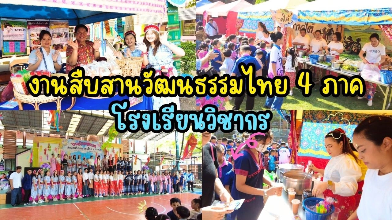 งานสืบสานวัฒนธรรมไทย 4 ภาค ปี69 โรงเรียนวิชากร | พี่ใบเตย น้องใบตอง | น่ารัก channel