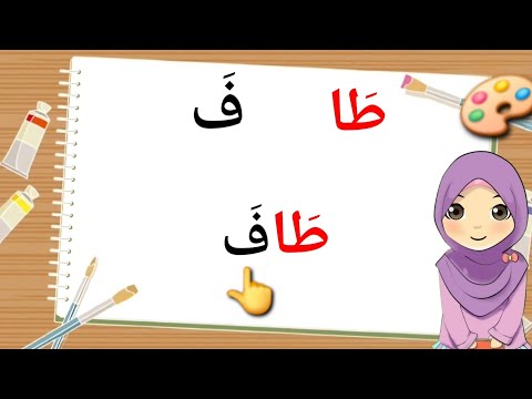 تعليم قراءة كلمات ثلاثية فيها مد الألف ق ال ط اف ه اب  المعلمة ميمي