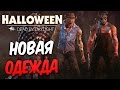 Dead by Daylight — НОВОЕ ДОПОЛНЕНИЕ! НОВАЯ ОДЕЖДА МАНЬЯКОВ! УБЕР-ЛЕГАСИ ПРЕСТИЖ ИНФА!