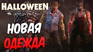 Dead by Daylight — НОВОЕ ДОПОЛНЕНИЕ! НОВАЯ ОДЕЖДА МАНЬЯКОВ! УБЕР-ЛЕГАСИ ПРЕСТИЖ ИНФА!