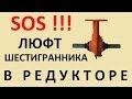 Люфт шестигранника в редукторе мотоблока