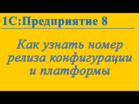 Как узнать номера релизов конфигурации и платформы 1С:Предприятие 8