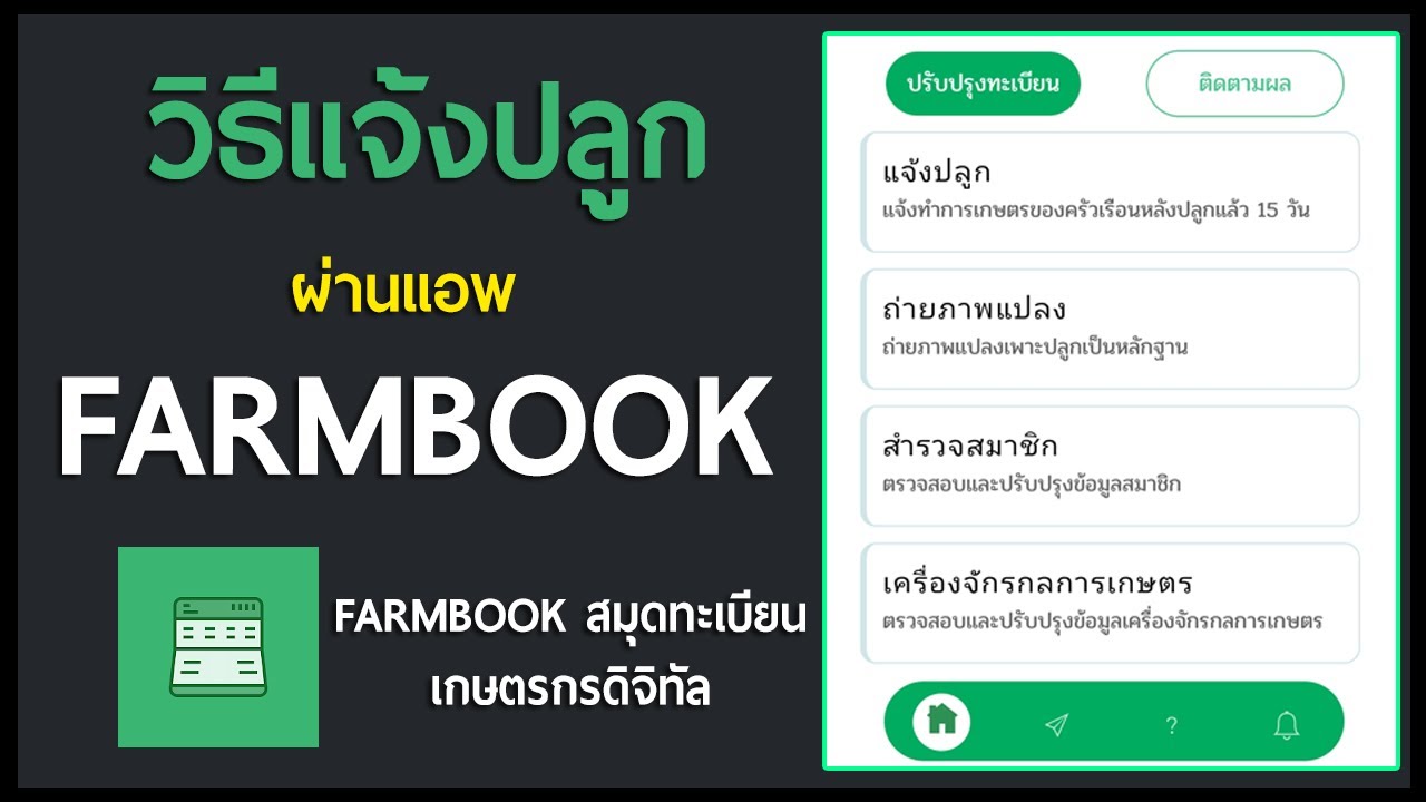 ว ธ แจ งปล กผ านแอพ Farmbook สม ดทะเบ ยนเกษตรกรด จ ท ล Youtube