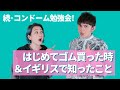 コンドームの基本をハリー杉山と学ぶ！② sagami original編
