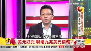 美元狂升 世界災難降臨全球債務狂飆金融海嘯再起-57金錢爆-2015-0313-3/3