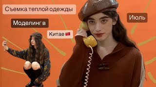 Съемка зимней одежды и претензии от клиента // моделинг в Китае