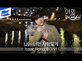 Isaac Hong(홍이삭) - 나는 너만 사랑할게｜야외녹음실｜Beyond the Studio｜Steps Towards You｜LIVE
