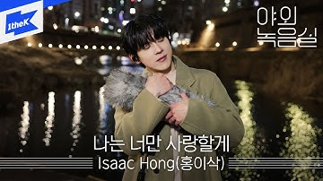 Isaac Hong(홍이삭) - 나는 너만 사랑할게｜야외녹음실｜Beyond the Studio｜Steps Towards You｜LIVE