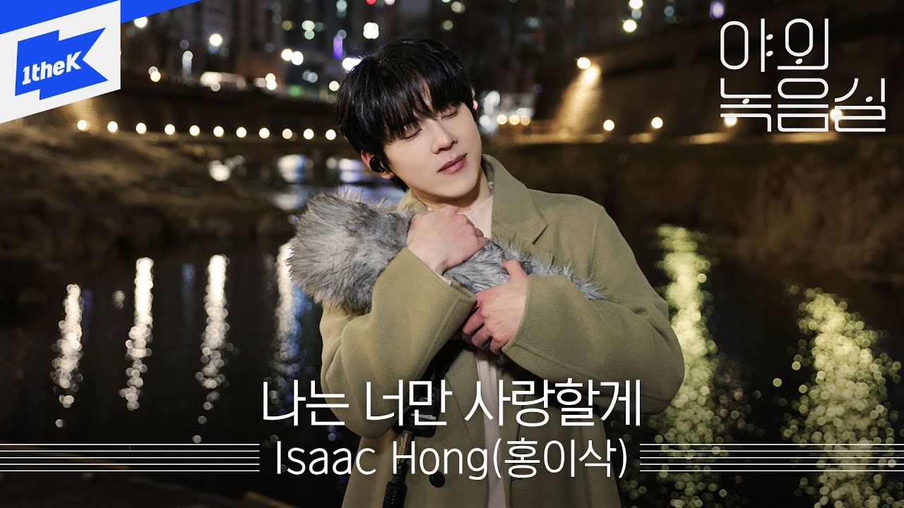 홍이삭 (r1590 판) - 나무위키