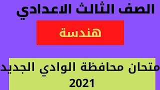 حل محافظة الوادي الجديد هندسة 2021 الصف الثالث الاعدادي الترم الثاني