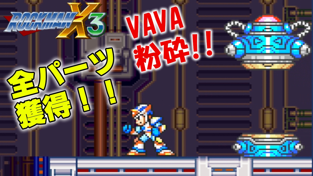 50 ロックマン X3 パーツ 最優秀ピクチャーゲーム