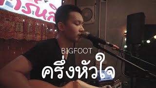 ครึ่งหัวใจ : BIGFOOT [Cover BY MAN]