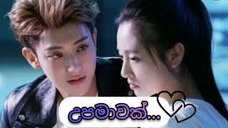 Chinese mix sinhala song ( Upamawak - උපමාවක් )  The brightest star in the sky - part 4