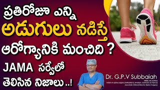 How many steps per day we need to take to prevent health issues ? I Fitness Videos I Dr GPV Subbaiah