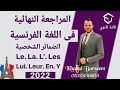 مراجعة نهائية فرنساوى ٣ ثانوى مراجعة نهائية فرنساوى تالته ثانوى مراجعة قواعد فرنساوى ٣ ثانوى