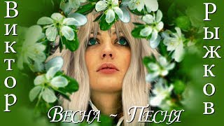 Весна ✿ܓ  Встречаем Долгожданную Весну  -  Песня  -  Клип -  Для Души