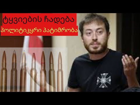 პატიმრობა ტყვიების ჩადებით.