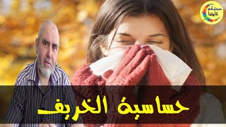 كيف تقي نفسك من حساسية الخريف و الزكام   -  الدكتور كريم العابد العلوي  -