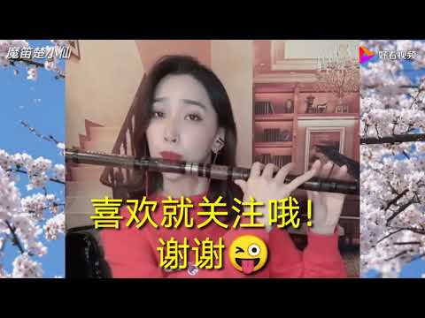 楚小仙笛子演奏：站着等你三千年，为何你还不来？ 好看视频