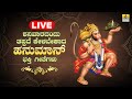 LIVE | ಶನಿವಾರದಂದು ತಪ್ಪದೆ ಕೇಳಬೇಕಾದ  ಹನುಮಾನ್ಭಕ್ತಿ  ಗೀತೆಗಳು | Kannada  Bhakthi Songs