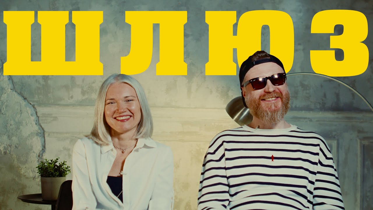 В поисках титанов - Аксана Цветы и Андрей Шамшурин(ШЛЮЗ).  Правда Ли Это?