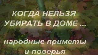 Когда нельзя убирать в доме. Народные приметы и поверья Когда нельзя убирать в доме. Народные приметы и поверья