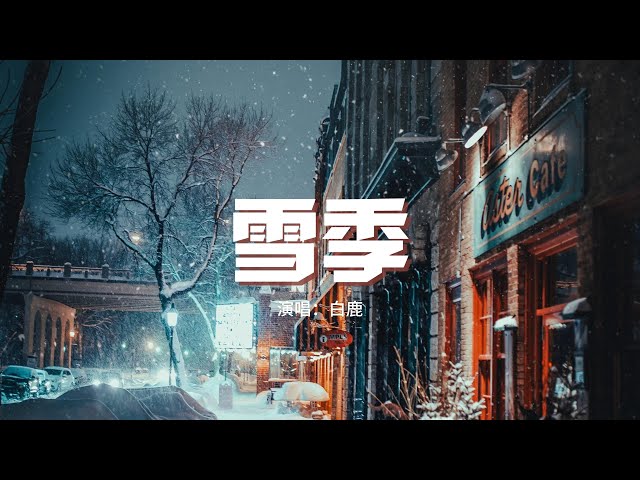 白鹿 - 雪季（《寧安如夢》影視劇人物曲）『我們的誓約 漸漸只剩想念，花開滿了的街 沒有你的遇見。』【動態歌詞MV】 class=