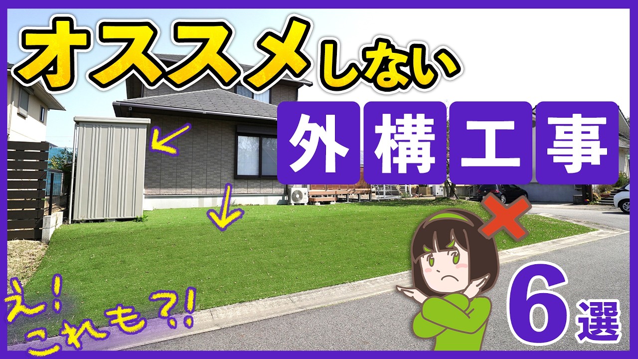 後悔回避！外構のプロがおすすめしない外構工事6選&解決方法┊コンクリート/庭/人工芝/法面/物置/スロープ/階段/玄関ポーチ【2024年最新版】