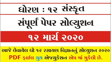 std 12 sanskrit paper solution March 2020 | Std 12 સંસ્કૃત પેપર સોલ્યુશન માર્ચ 2020