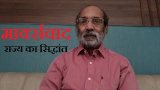 मार्क्सवाद: राज्य का सिद्धांत/ Marxism: Theory of State/डॉ ए. के. वर्मा