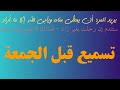 تسميع صلاة الجمعة يريد المرء أن يعطى مناه ستندم إن رحلت بغير زاد تسميع صلاة الجمعة يريد المرء أن يعطى مناه ستندم إن رحلت بغير زاد