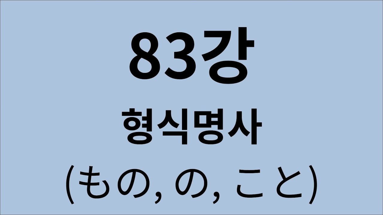심플 일본어 강의 83강 형식명사 (もの, の, こと)